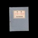 豆本　火喰い鳥抄 歌集