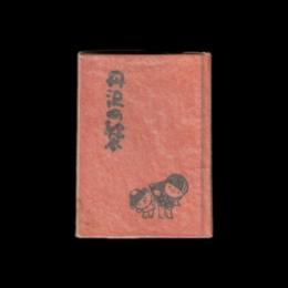 豆本　丹沢の絵本