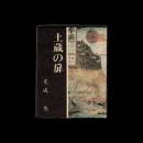 豆本　「土蔵の扉」