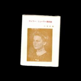 豆本　クレラー・ミューラー美術館