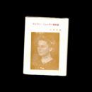 豆本　クレラー・ミューラー美術館