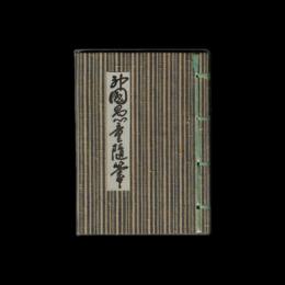 神国愚童随筆　弁天荘版・豆本