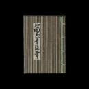 神国愚童随筆　弁天荘版・豆本