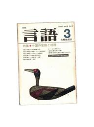 月刊　言語　０９－０３　１９８０年　３月号　特集：中国の言語と料理