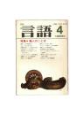 月刊　言語　０９－０４　１９８０年　４月号　特集：職人のことば