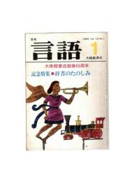 月刊　言語　１３－０１　１９８４年１月号　記念特集：辞書のたのしみ