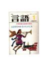 月刊　言語　１３－０１　１９８４年１月号　記念特集：辞書のたのしみ