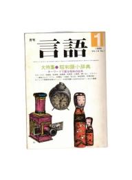 月刊　言語　１４－０１　１９８５年１月号　大特集：昭和語小辞典