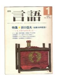 月刊　言語　１６－０１　１９８７年１月号　特集：折口信夫　生誕１００年記念