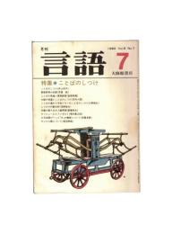 月刊　言語　０９－０７　１９８０年　７月号　特集：ことばのしつけ