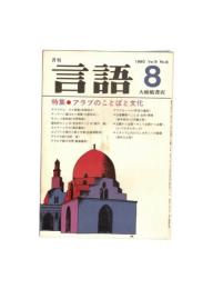 月刊　言語　０９－０８　１９８０年　８月号　特集：アラブのことばと文化