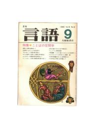 月刊　言語　０９－０９　１９８０年　９月号　特集：ことばの空間学