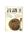 月刊　言語　０９－０９　１９８０年　９月号　特集：ことばの空間学