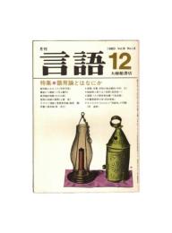 月刊　言語　０９－１２　１９８０年　１２月号　特集：語用論とはなにか
