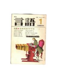 月刊　言語　１０－０１　１９８１年　１月号　特集：日本文法のすすめ１