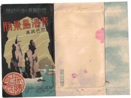 絵葉書　青海島景勝　8枚　長門