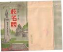 絵葉書　史蹟全集　萩名勝　8枚