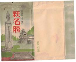 絵葉書　史蹟全集　萩名勝　8枚