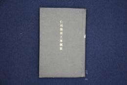仁川築港工事概要