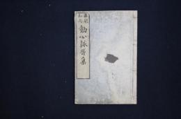 勧心詠歌集