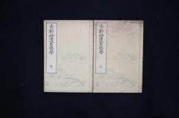 吉野拾遺名歌誉