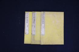 算法量地捷解　前編上中下巻３冊揃