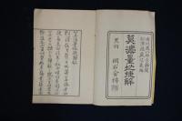 算法量地捷解　前編上中下巻３冊揃
