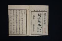 騎士用本　上中下図説共4冊揃