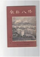 鉄都八幡　2号