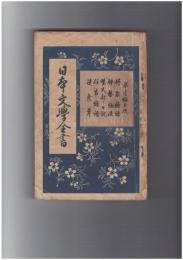 日本文学全書　１　竹取物語・伊勢物語・紫式部日記・住吉物語・徒然草