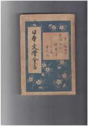 日本文学全書　２　土佐日記・枕草子・更級日記解題・方丈記