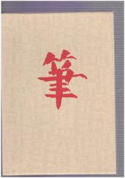 筆