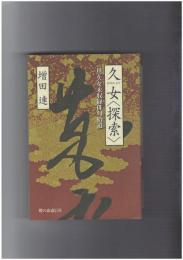 久女＜探索＞