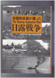 米国特派員が撮った日露戦争