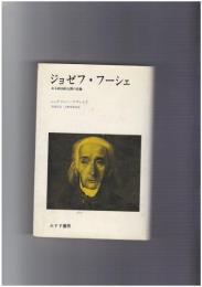 ジョゼフ・フーシェ ある政治的人間の肖像