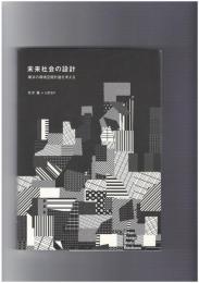 未来社会の設計　横浜の環境空間計画を考える