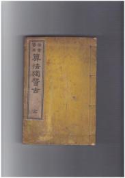 商業実用　算法独稽古