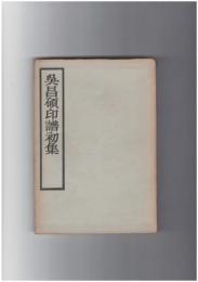 呉昌碩印譜初集