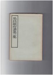 呉昌碩印譜２集