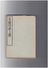 ●廬印譜　上冊・下冊