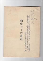 仙厓とその書道