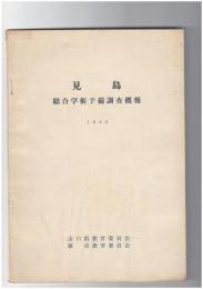 見島　総合学術予備調査