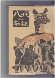 八代商工名鑑　１９６５