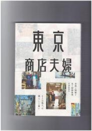 東京商店夫婦