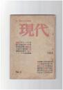 若い世代の文芸雑誌　現代　６号