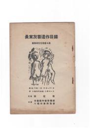 長末友喜遺作目録　