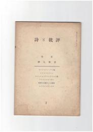 詩と批評　１号　神と実存