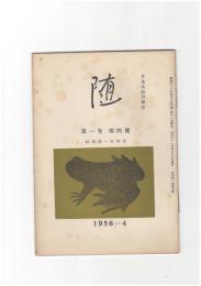 井泉水随筆雑誌　随　再刊　１巻　４号　