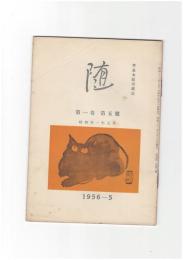 井泉水随筆雑誌　随　再刊　１巻　５号　