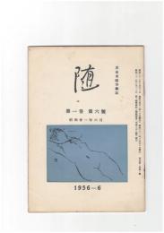 井泉水随筆雑誌　随　再刊　１巻　６号　